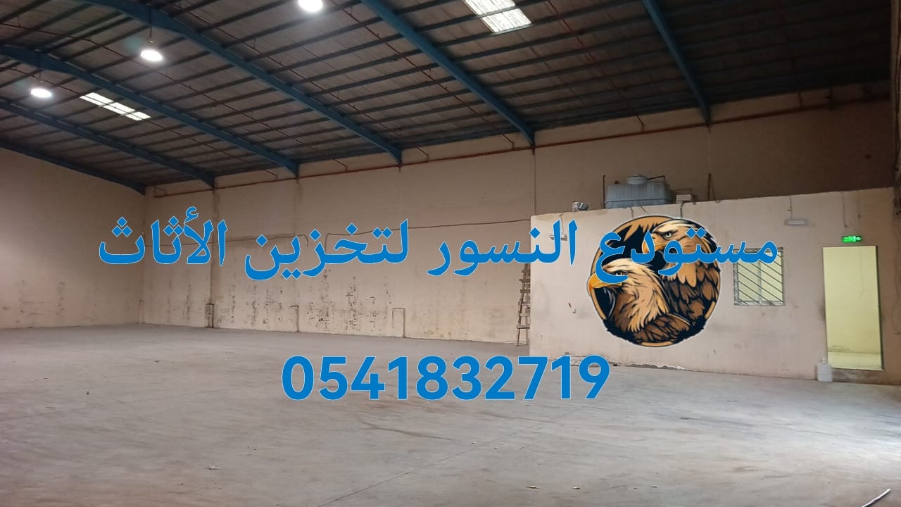 شركة تخزين عفش في خميس مشيط
