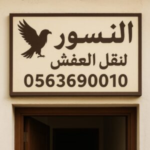 افضل شركة نقل عفش بجازان