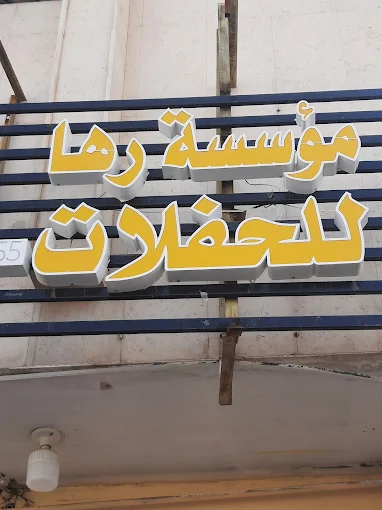 تنسيق حفلات بالرياض