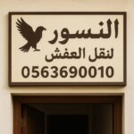ارخص 8 شركات نقل عفش بالدمام