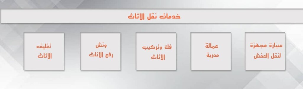 ارخص نقل عفش بخميس مشيط