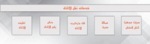 ارخص شركة نقل اثاث بخميس مشيط